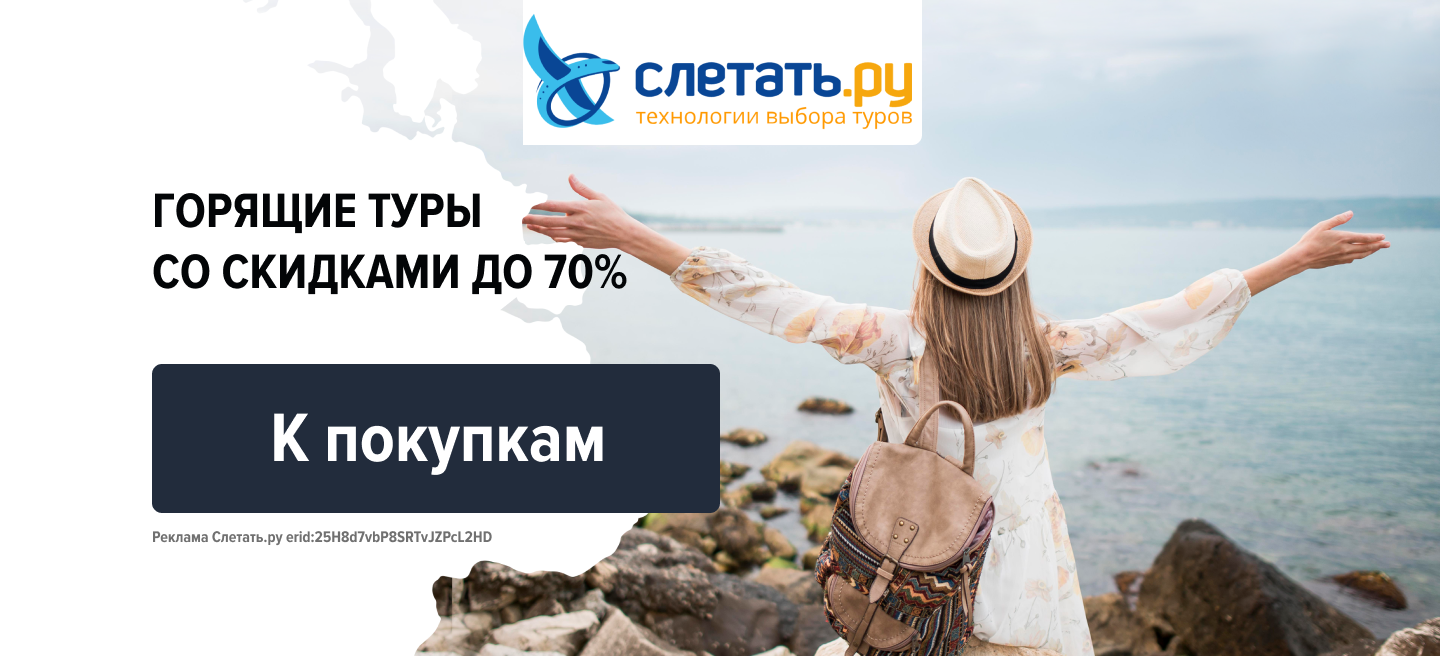 Слетать.ру Горящие туры со скидками до 70% Слетать.ру Горящие туры со скидками до 70%