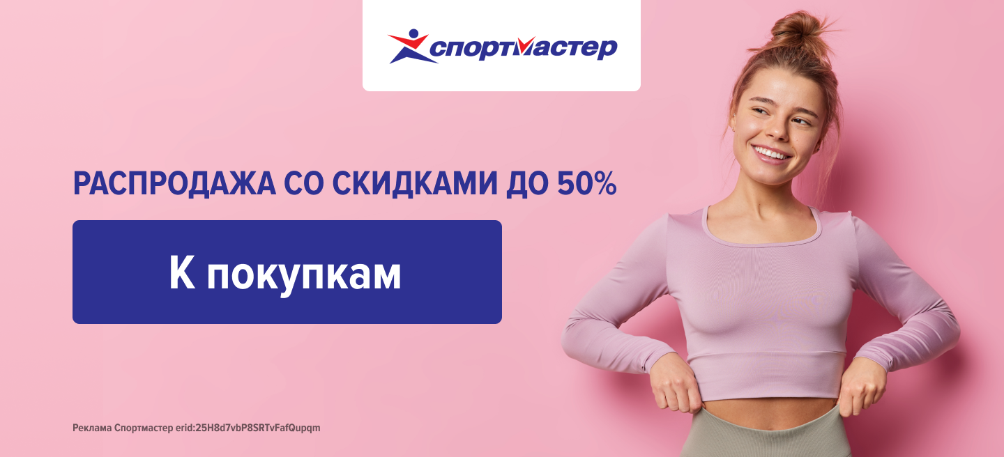 Спортмастер Распродажа со скидками до 50% Спортмастер Распродажа со скидками до 50%